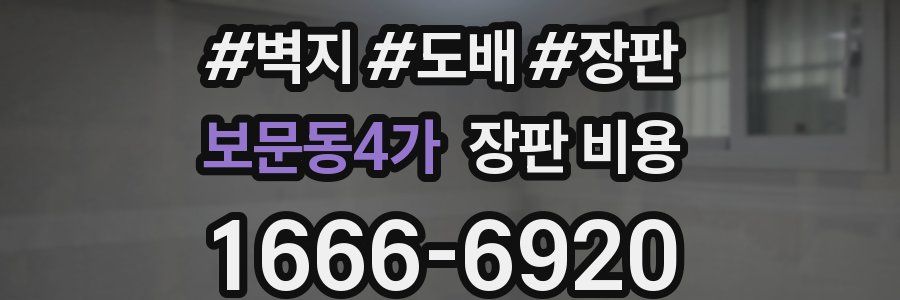 보문동4가 장판 비용