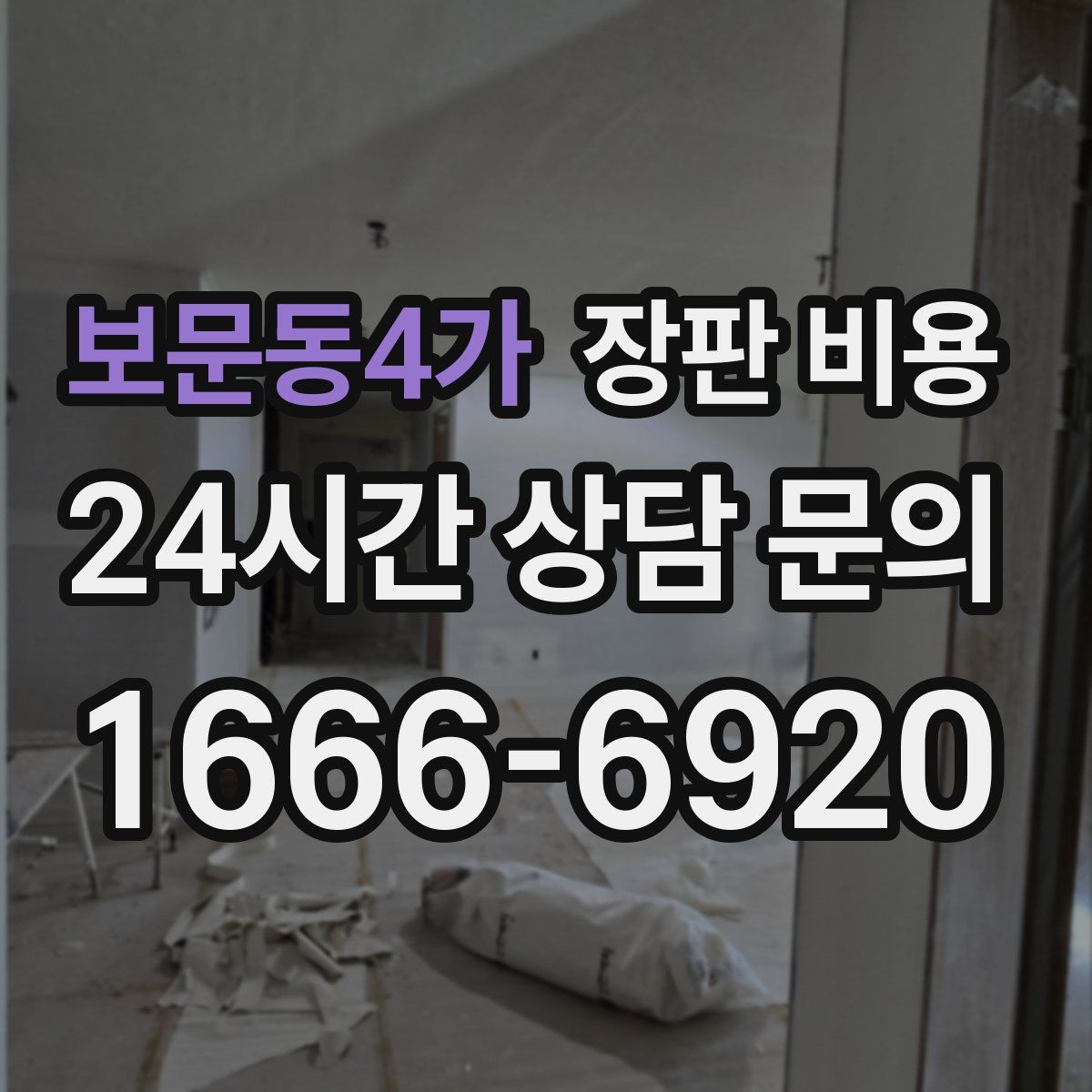 보문동4가 장판 비용