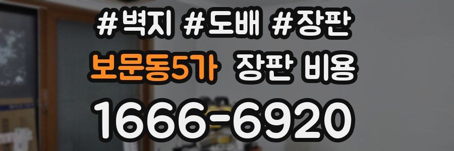 보문동5가 장판 비용
