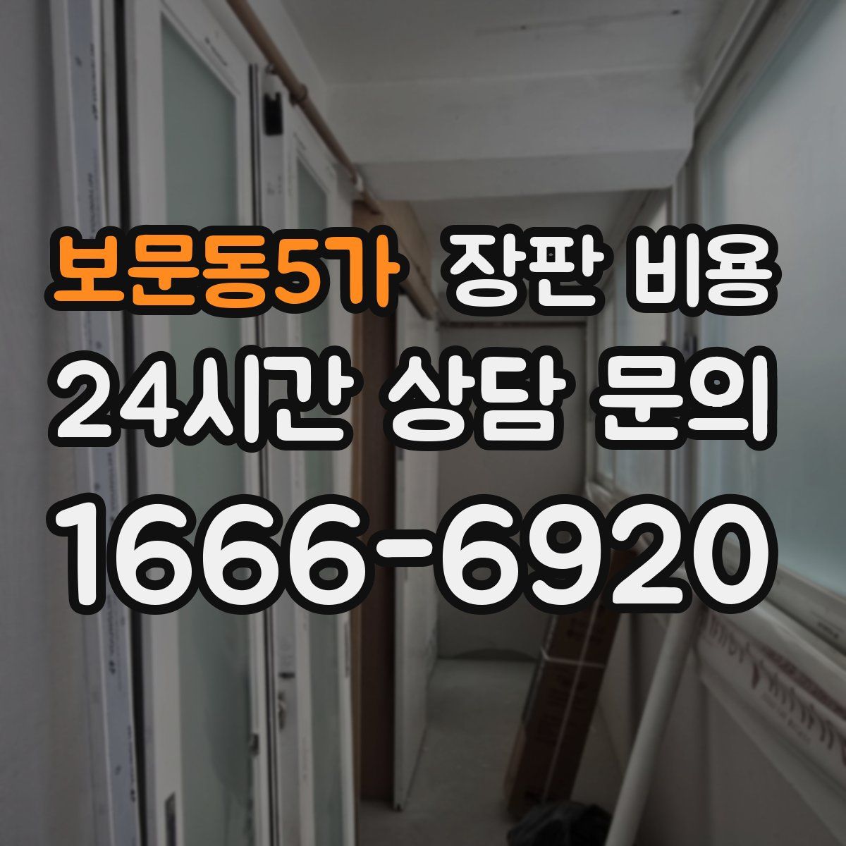 보문동5가 장판 비용