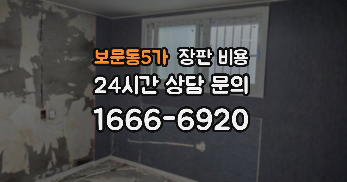 보문동5가 장판 비용