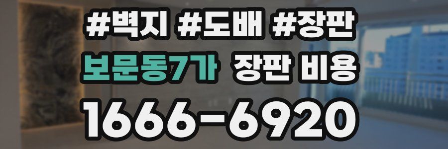 보문동7가 장판 비용