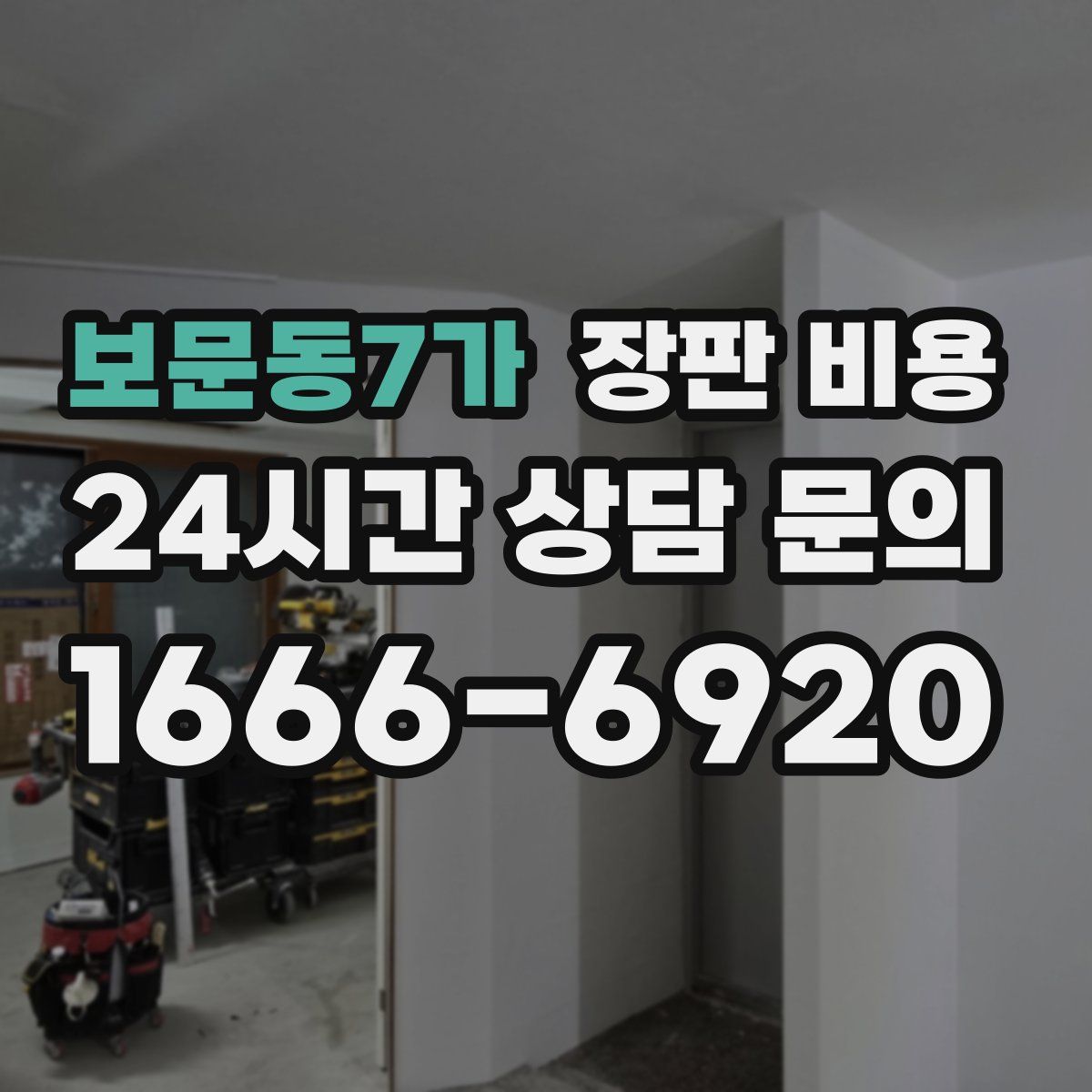 보문동7가 장판 비용