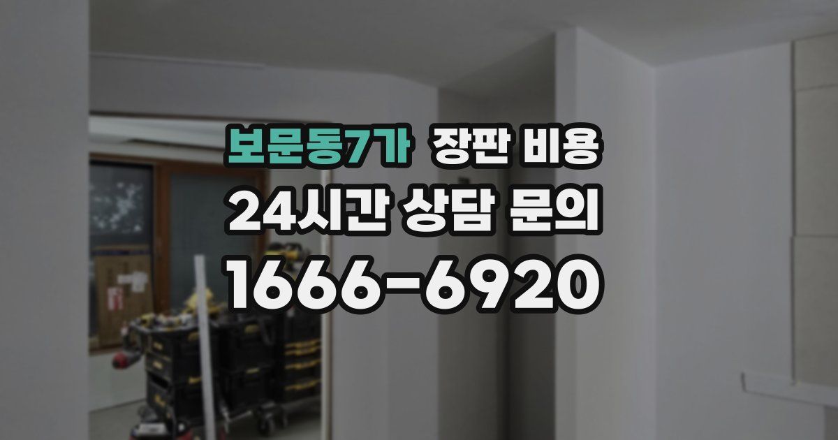보문동7가 장판 비용