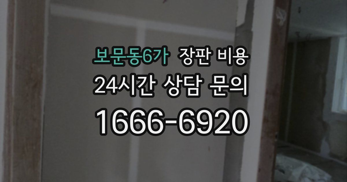 보문동6가 장판 비용