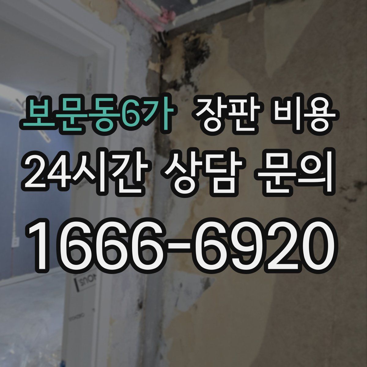 보문동6가 장판 비용