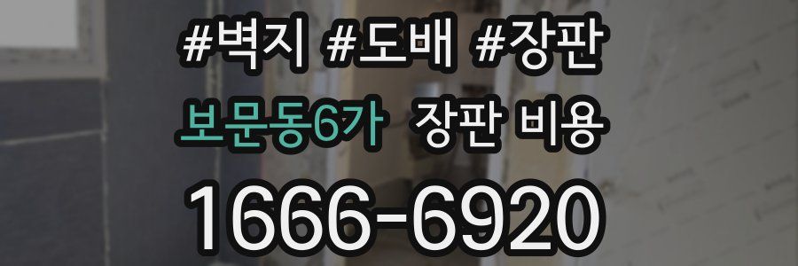 보문동6가 장판 비용