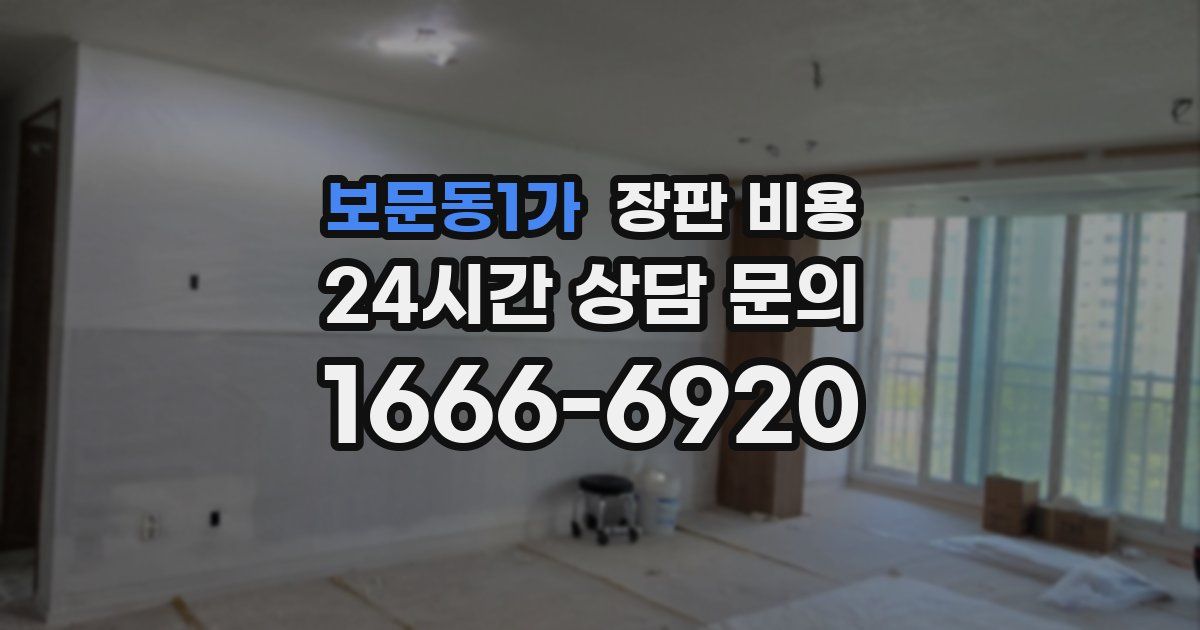 보문동1가 장판 비용