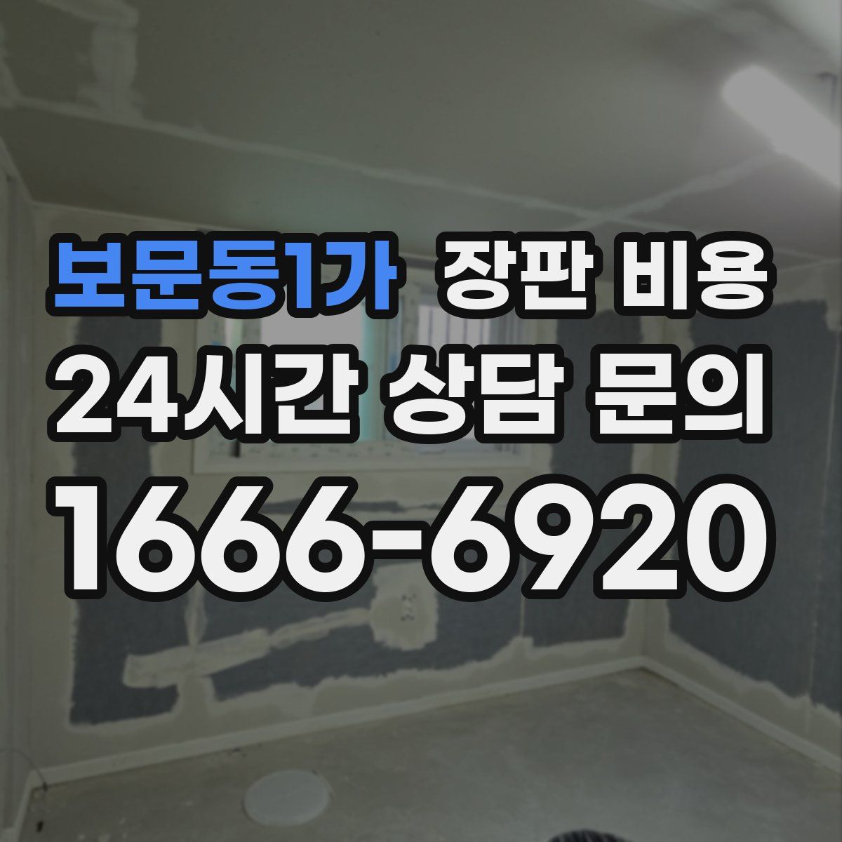 보문동1가 장판 비용
