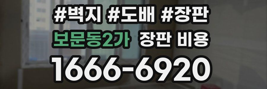 보문동2가 장판 비용