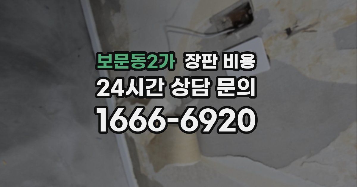 보문동2가 장판 비용