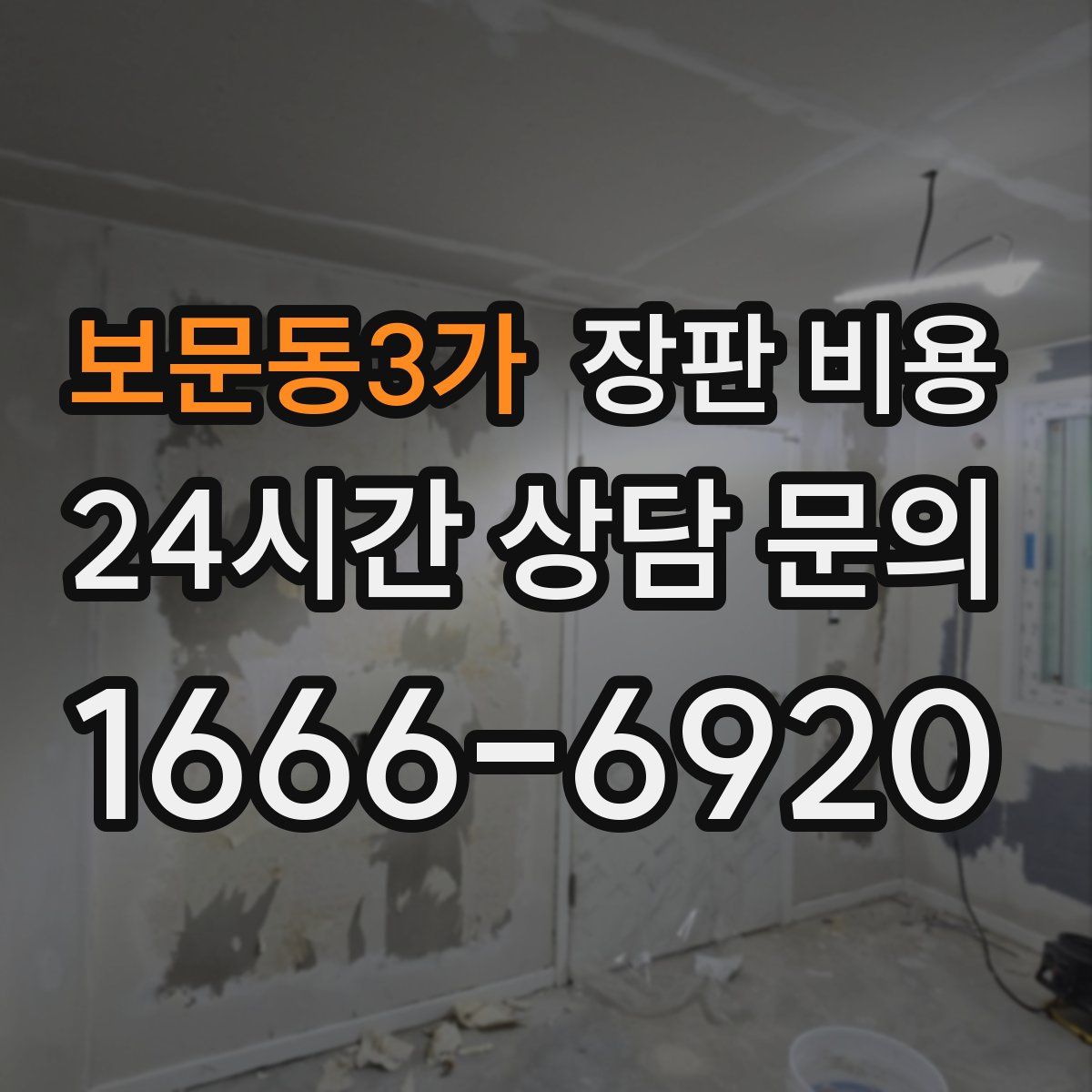 보문동3가 장판 비용