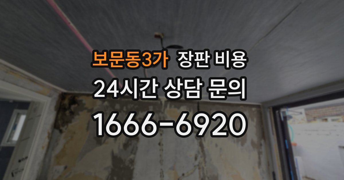 보문동3가 장판 비용