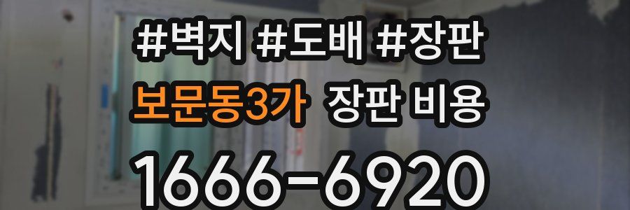 보문동3가 장판 비용