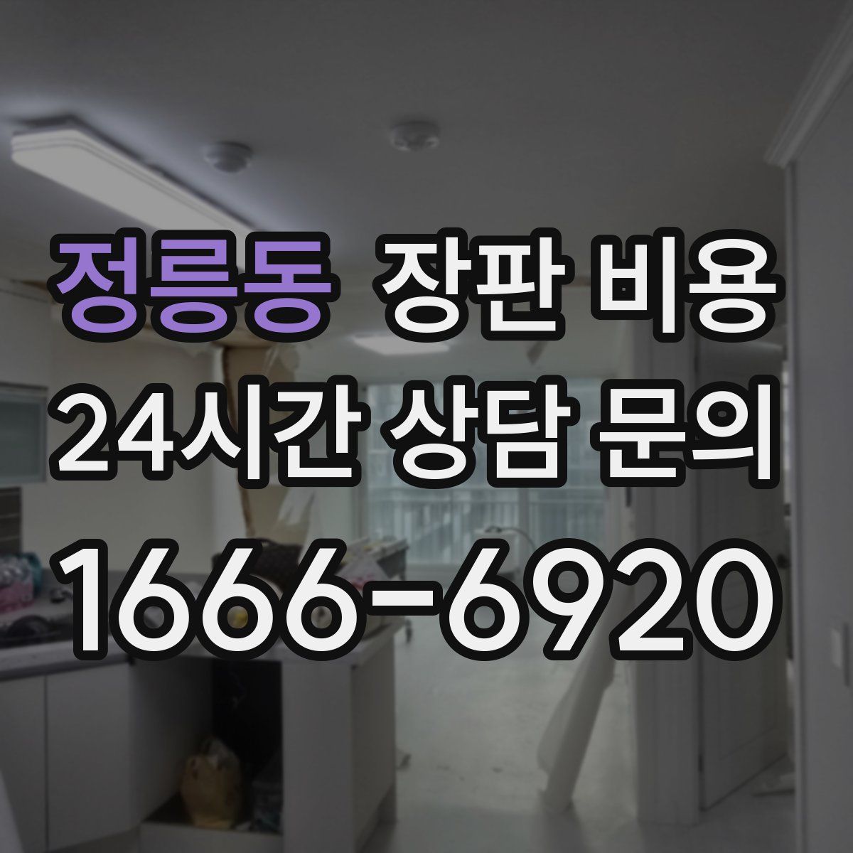 정릉동 장판 비용