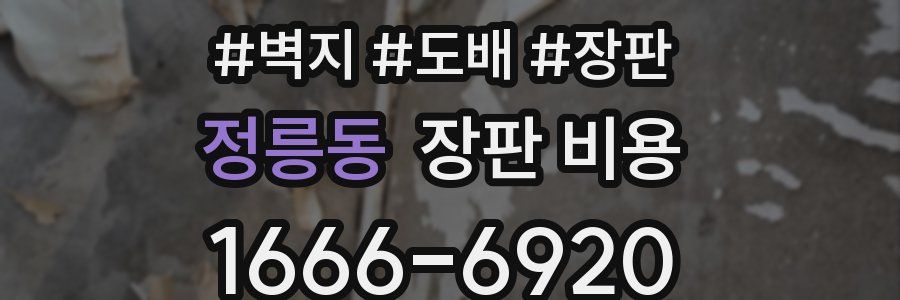정릉동 장판 비용