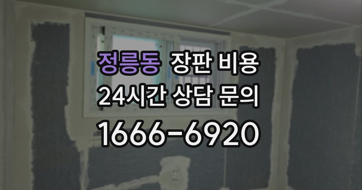 정릉동 장판 비용