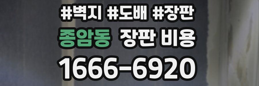 종암동 장판 비용