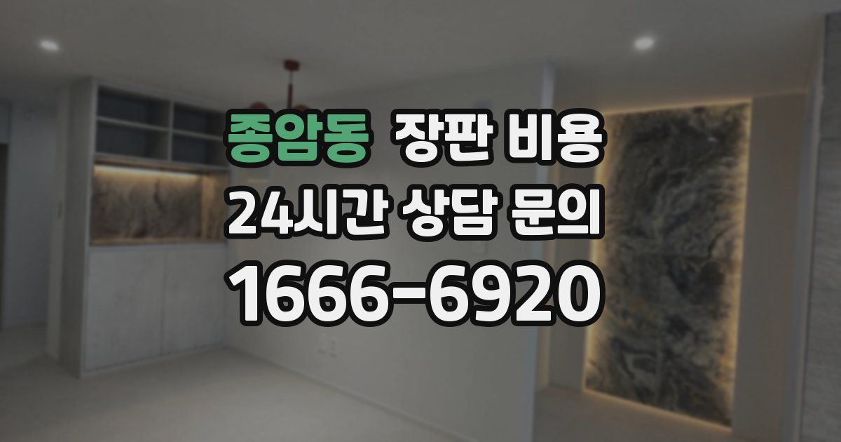 종암동 장판 비용