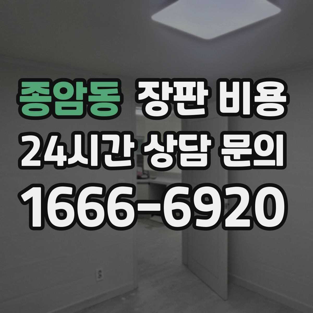 종암동 장판 비용