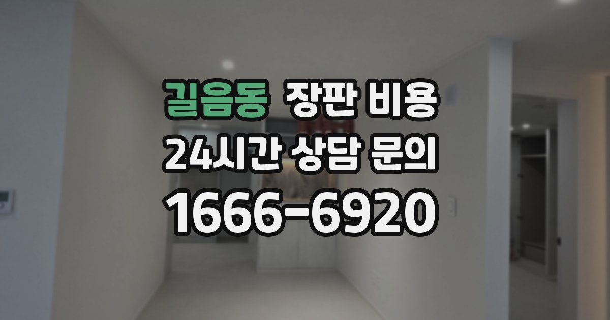 길음동 장판 비용