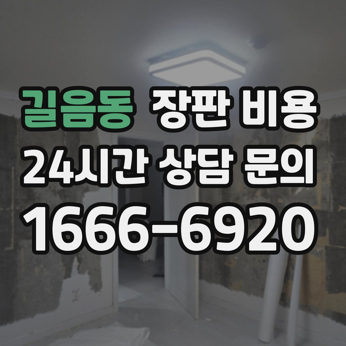길음동 장판 비용