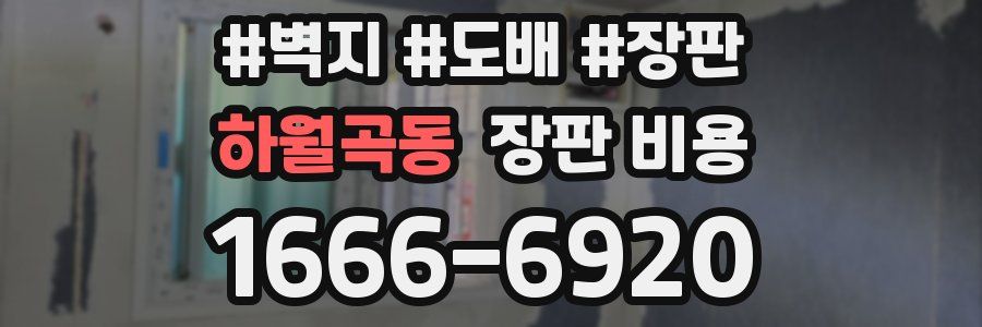 하월곡동 장판 비용