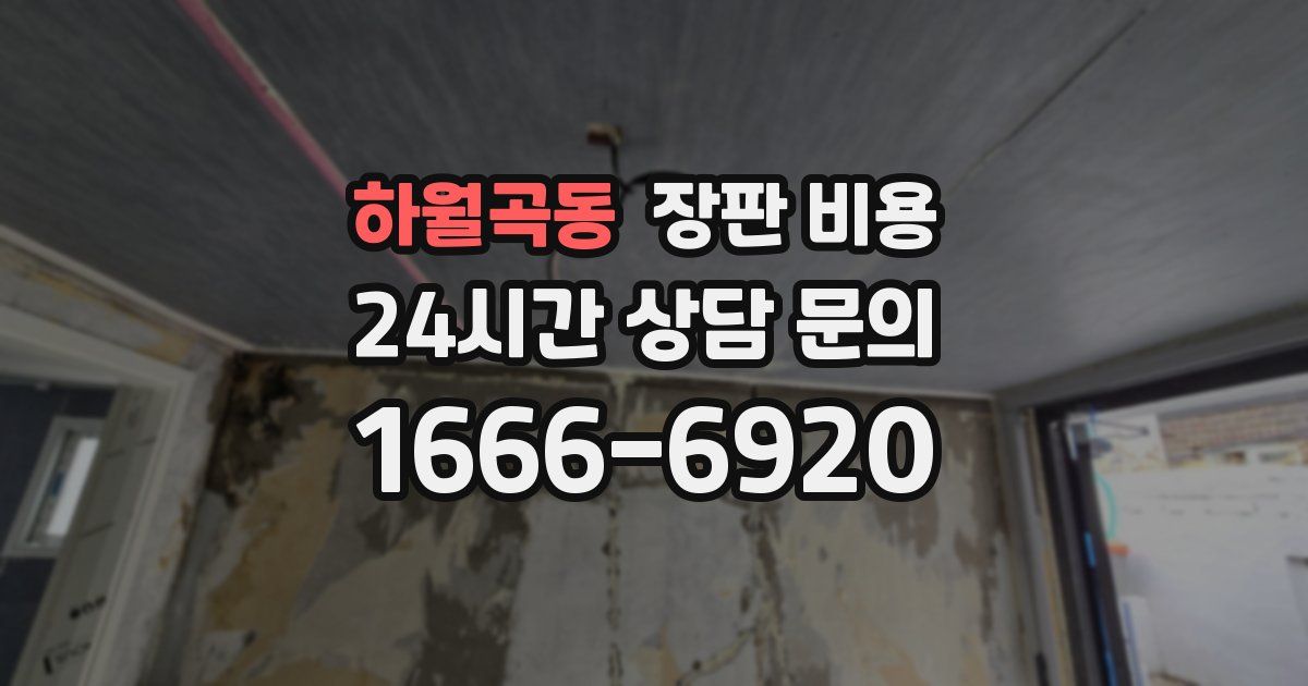 하월곡동 장판 비용