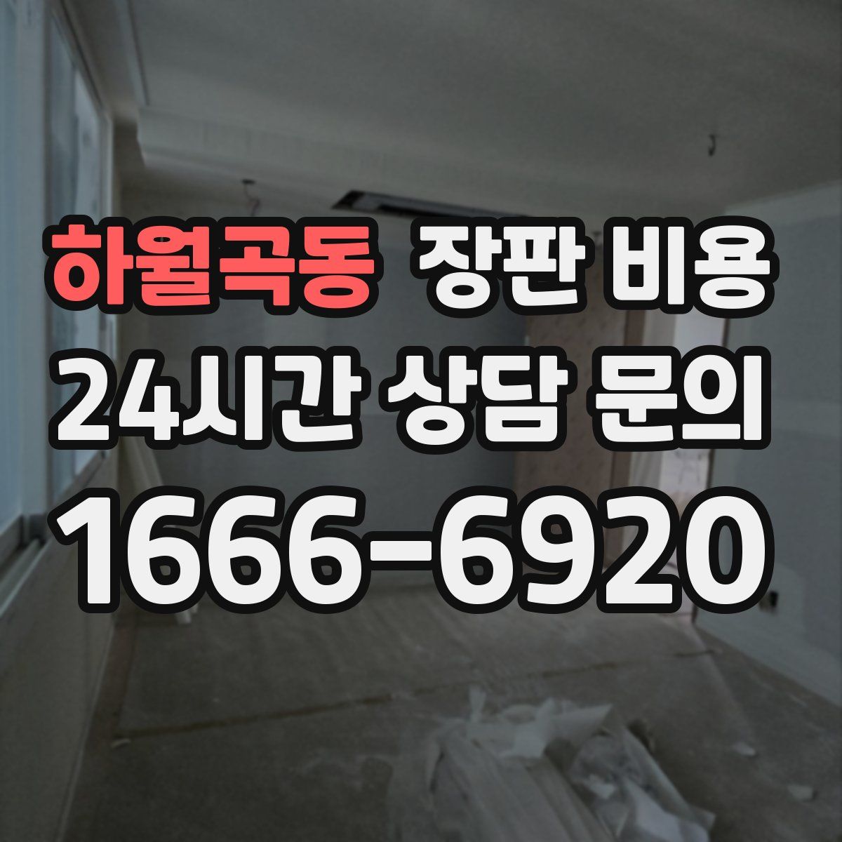 하월곡동 장판 비용