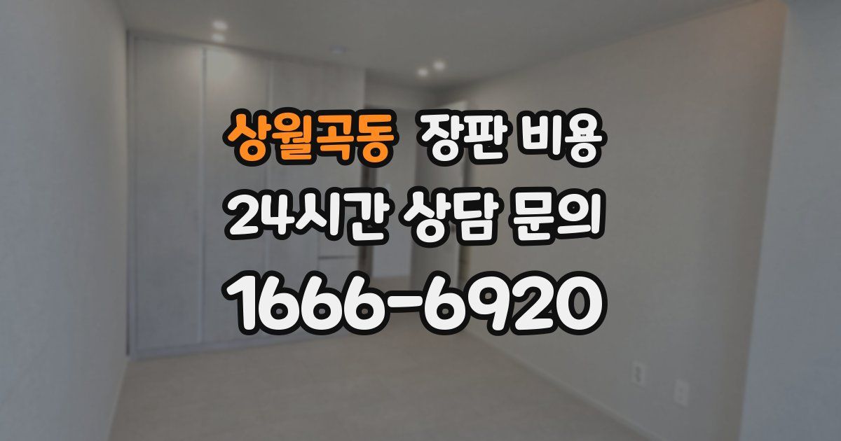상월곡동 장판 비용
