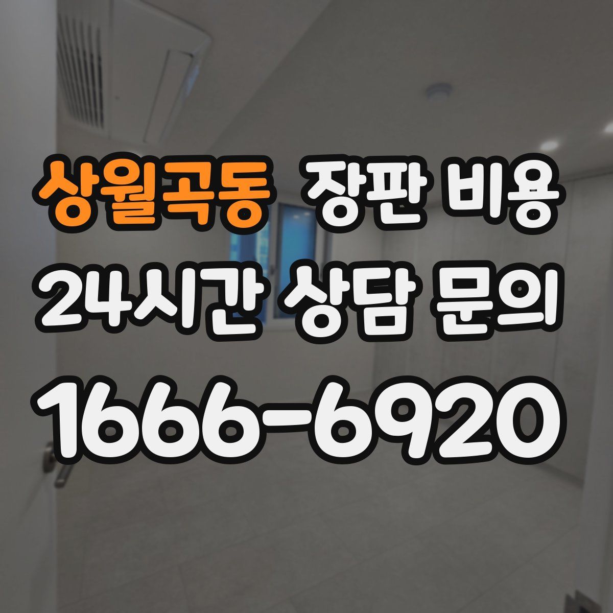 상월곡동 장판 비용