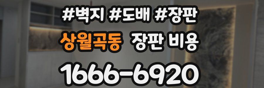 상월곡동 장판 비용