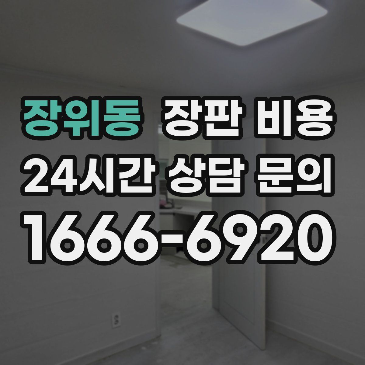 장위동 장판 비용