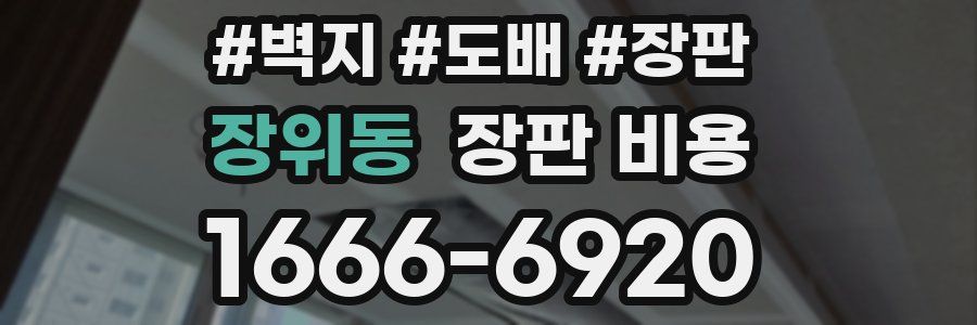 장위동 장판 비용