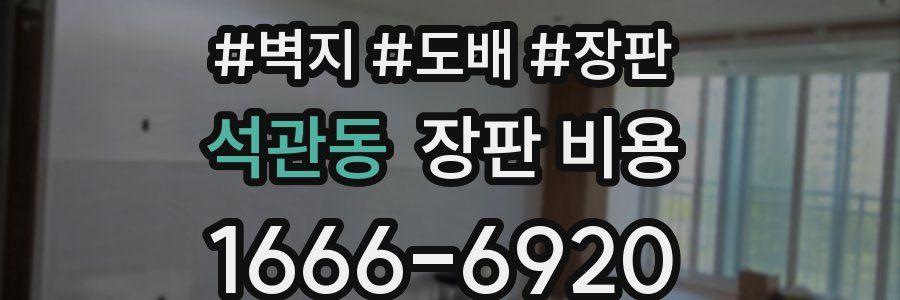 석관동 장판 비용