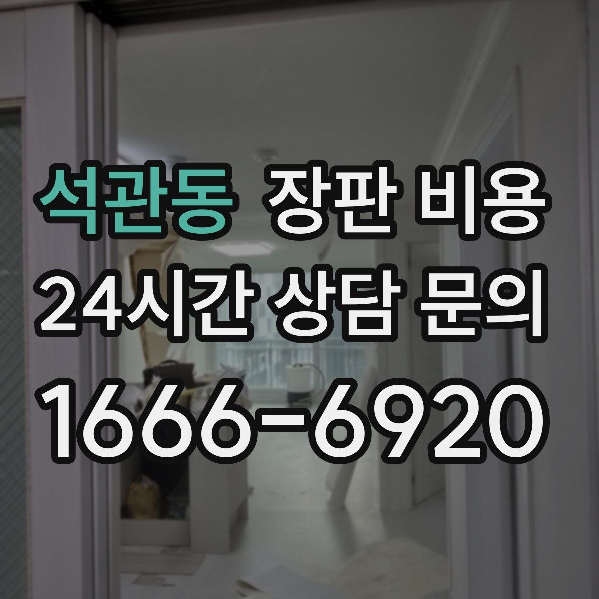 석관동 장판 비용
