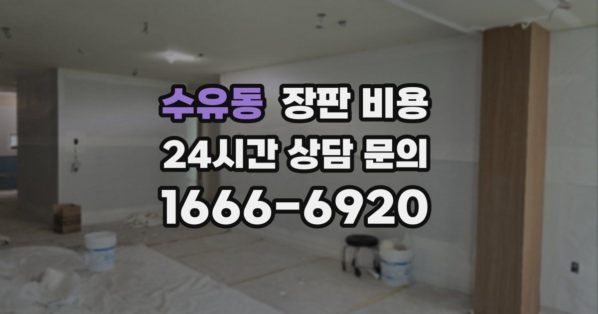 수유동 장판 비용
