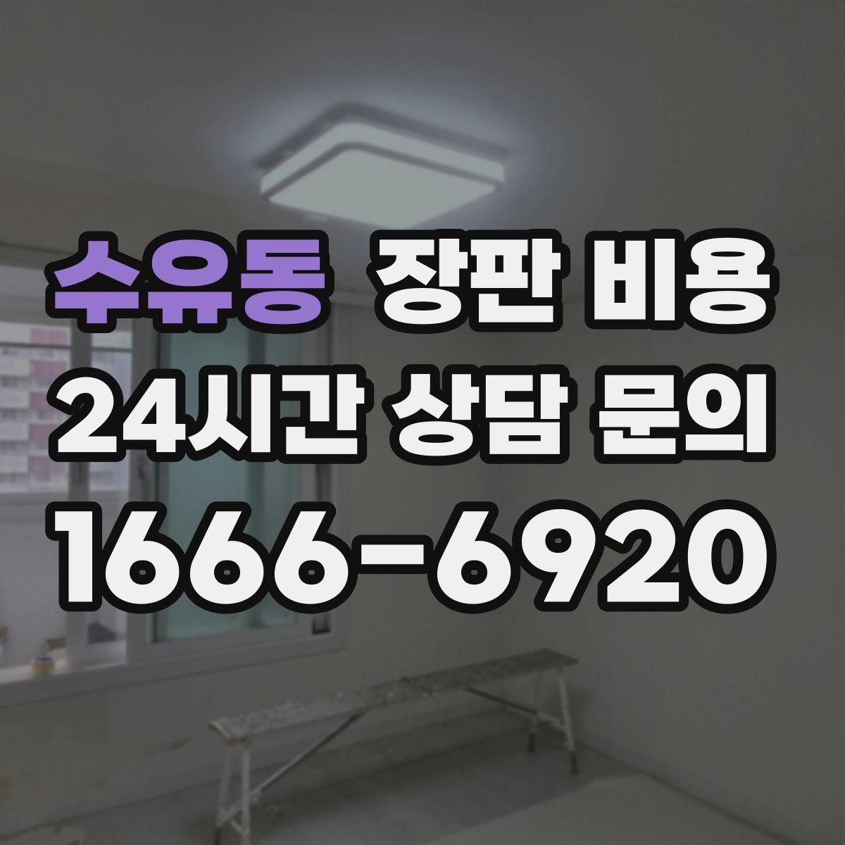 수유동 장판 비용