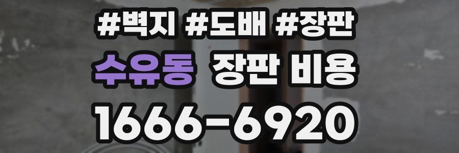 수유동 장판 비용