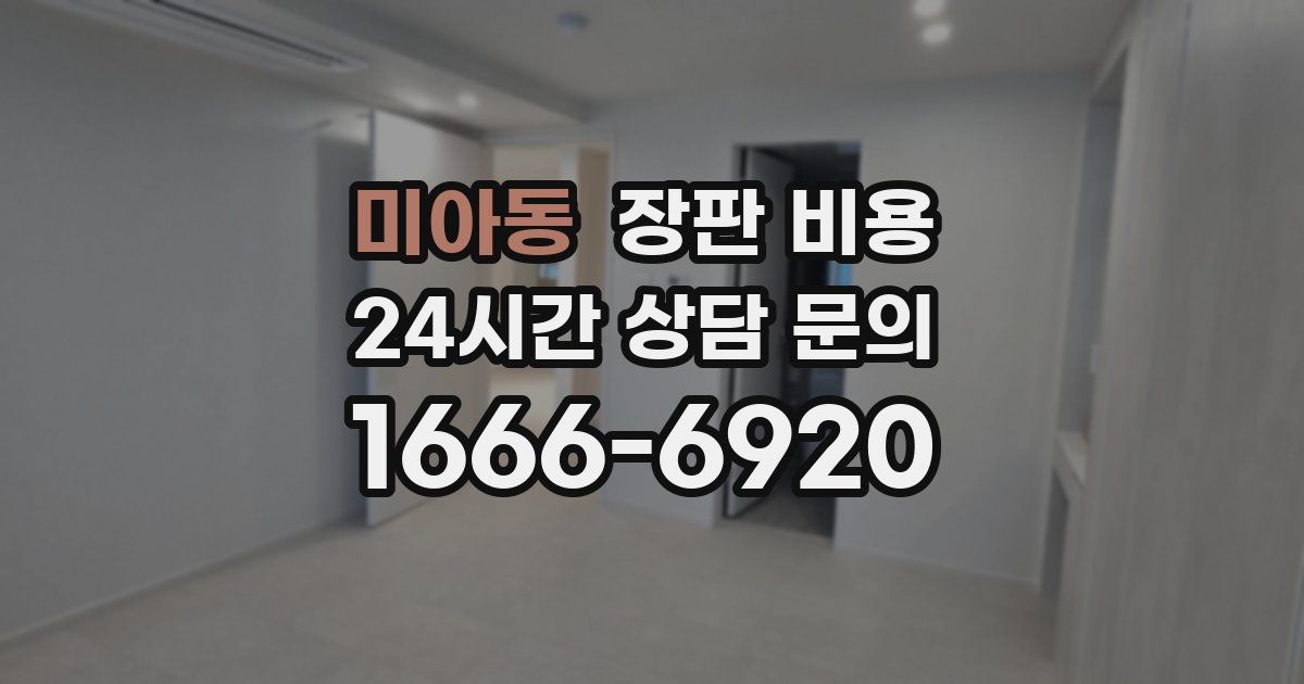 미아동 장판 비용