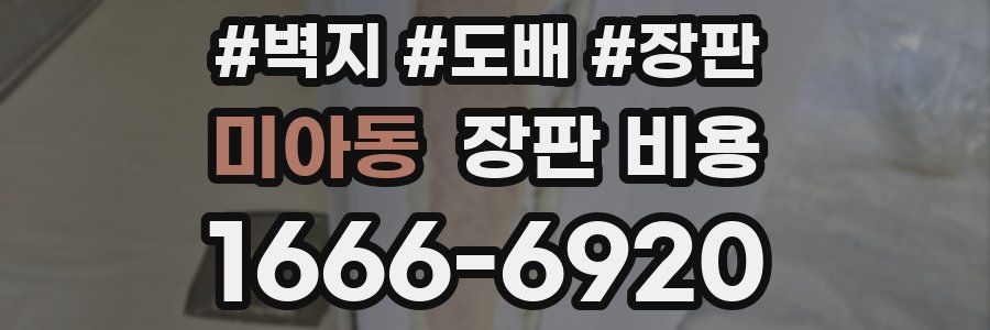 미아동 장판 비용