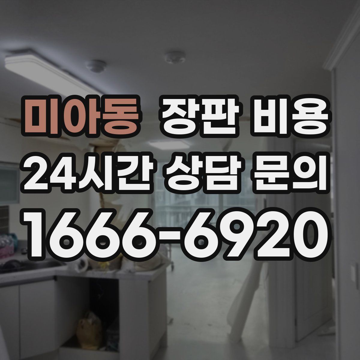 미아동 장판 비용