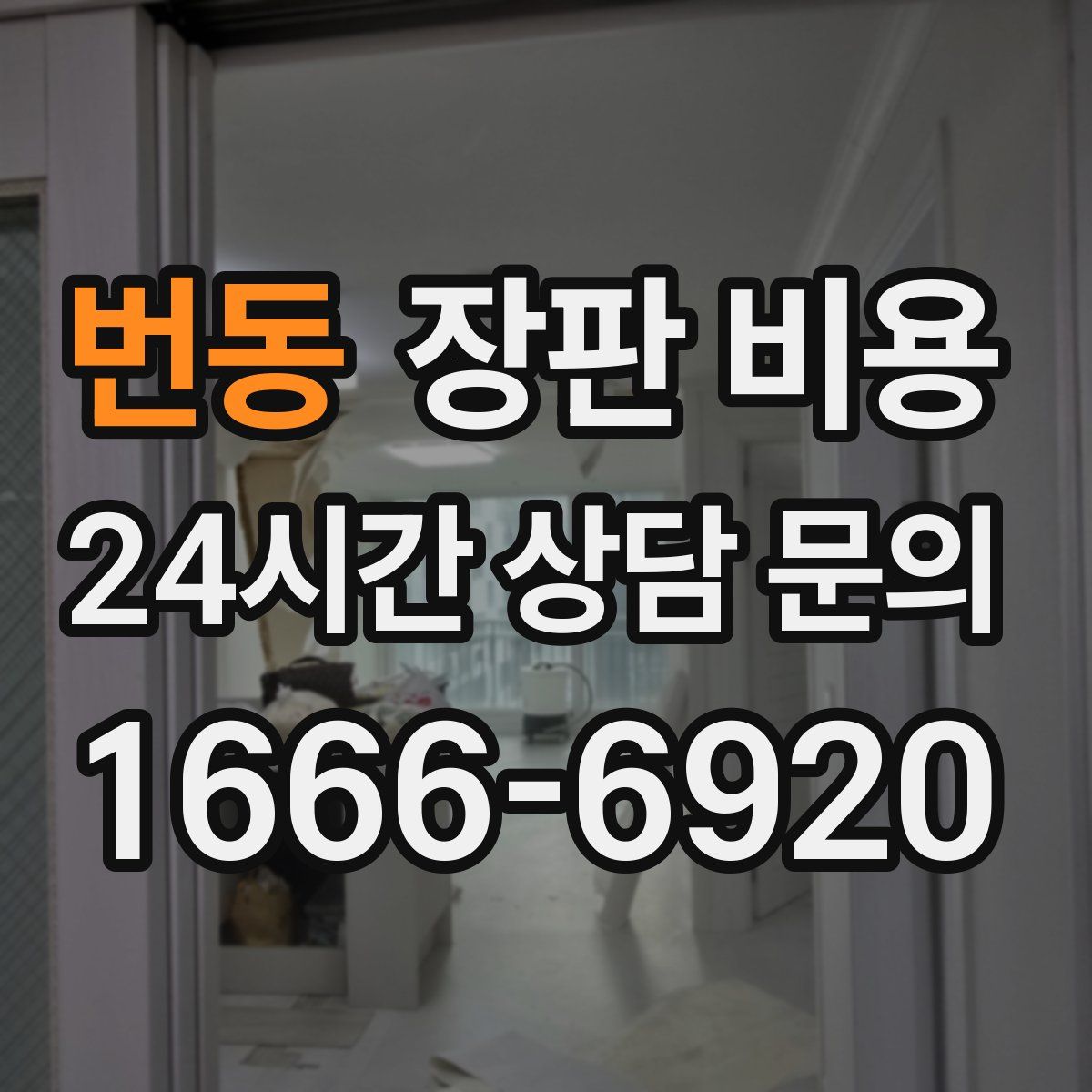 번동 장판 비용