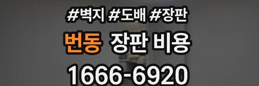 번동 장판 비용