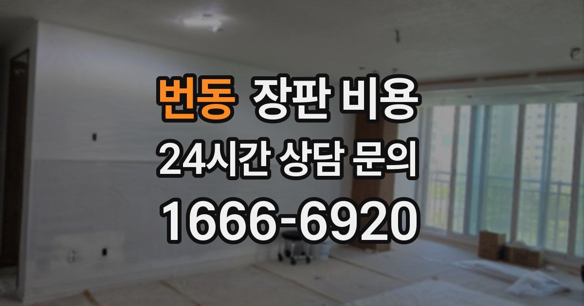 번동 장판 비용