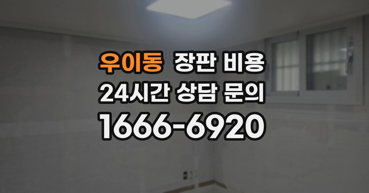 우이동 장판 비용