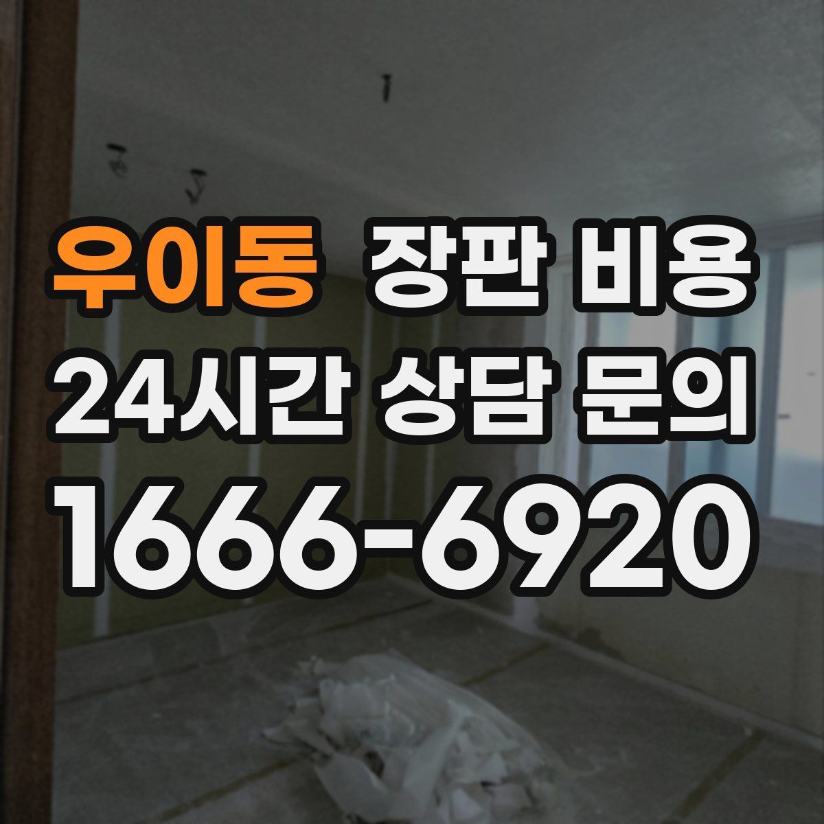 우이동 장판 비용