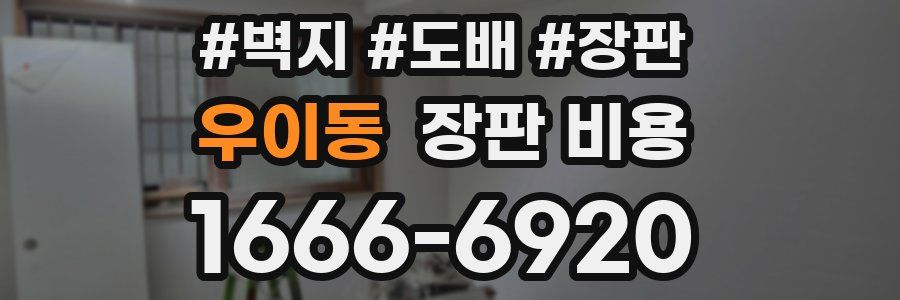 우이동 장판 비용