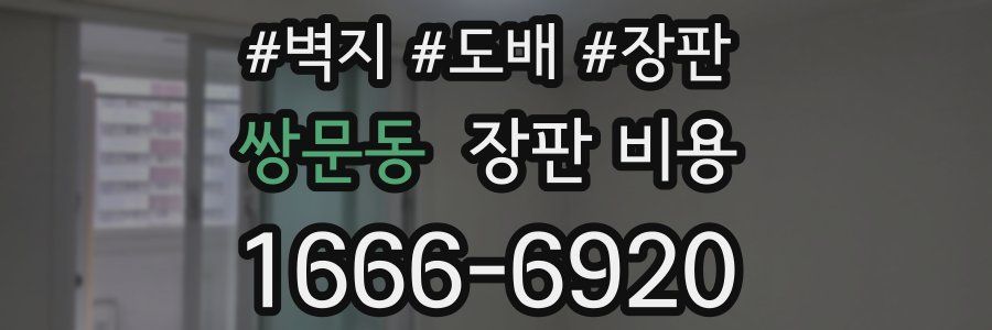 쌍문동 장판 비용