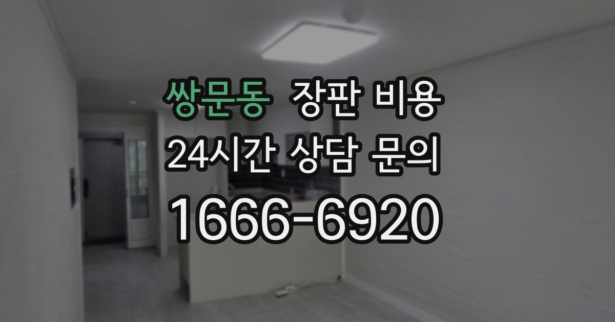 쌍문동 장판 비용